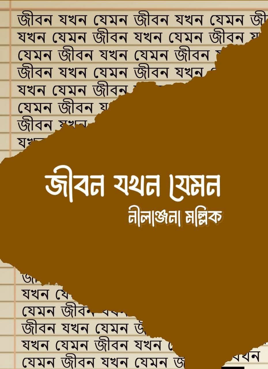 জীবন যখন যেমন