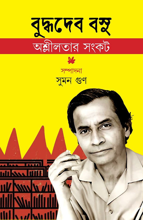বুদ্ধদেব বসু : অশ্লীলতার সংকট