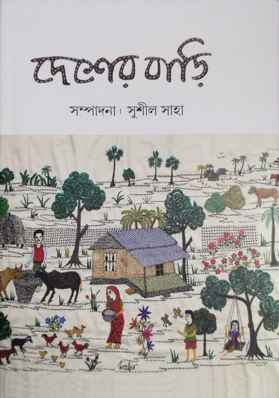 দেশের বাড়ি