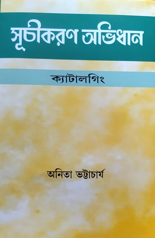 সূচীকরণ অভিধান :  ক্যাটালগিং