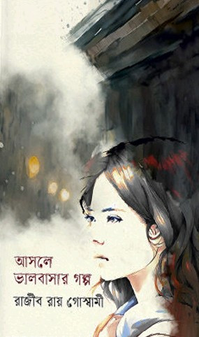 আসলে ভালবাসার গল্প