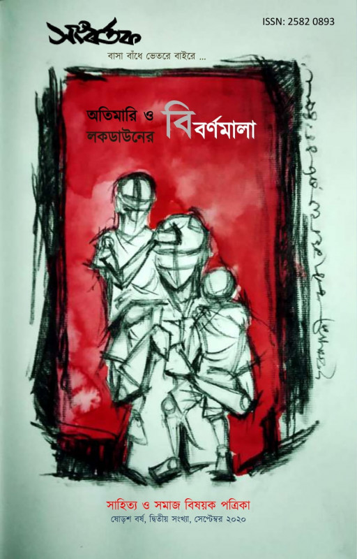 সংবর্তক : অতিমারি ও লকডাউন বিশেষ সংখ্যা (সেপ্টেম্বর ২০২০)
