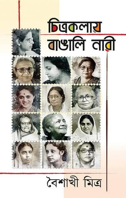 চিত্রকলায় বাঙালি নারী