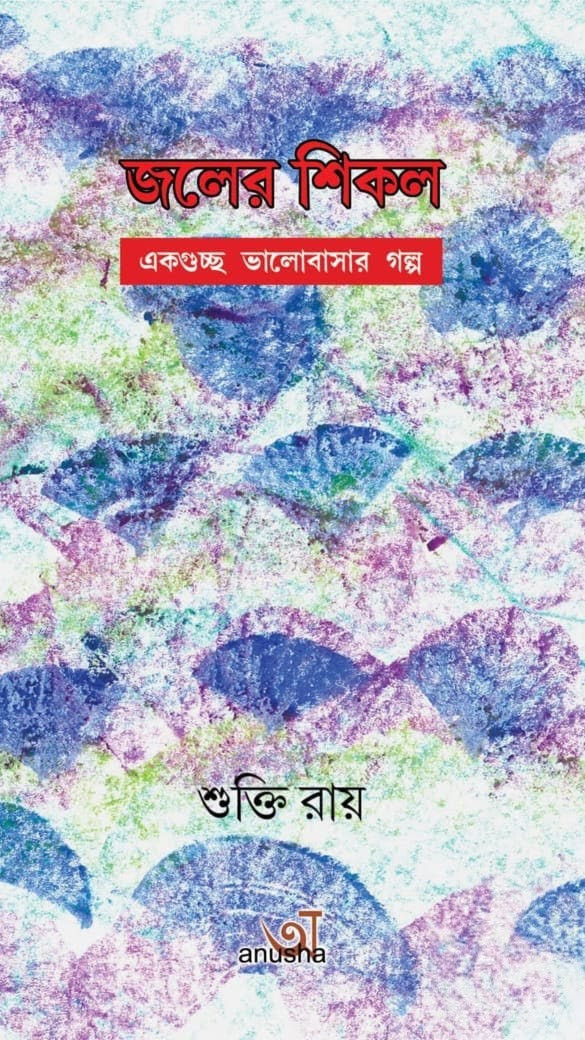 জলের শিকল