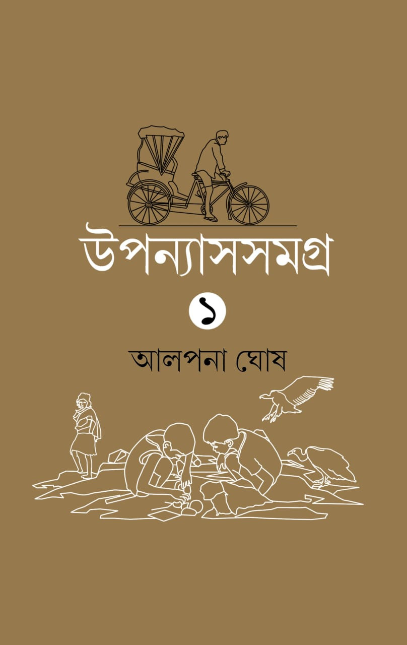 উপন্যাস সমগ্র ১ :  আলপনা ঘোষ
