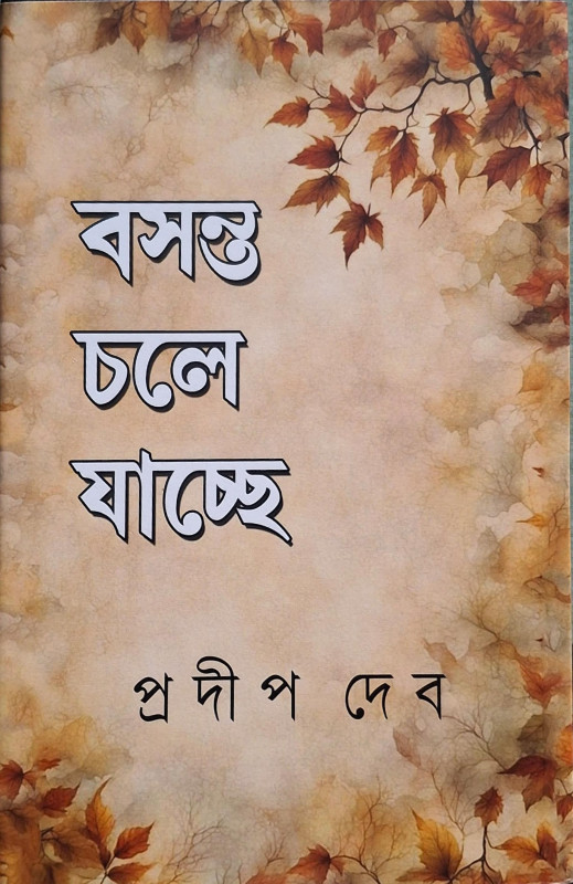 বসন্ত চলে যাচ্ছে
