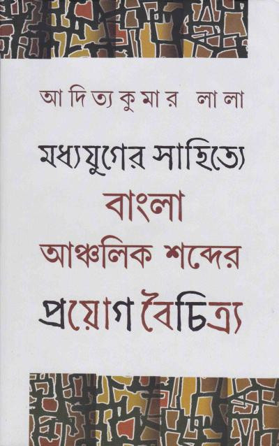মধ্যযুগের সাহিত্যে বাংলা আঞ্চলিক শব্দের প্রয়োগ বৈচিত্র্য