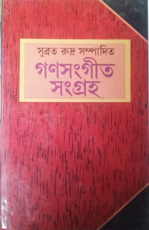 গণসঙ্গীত সংগ্রহ