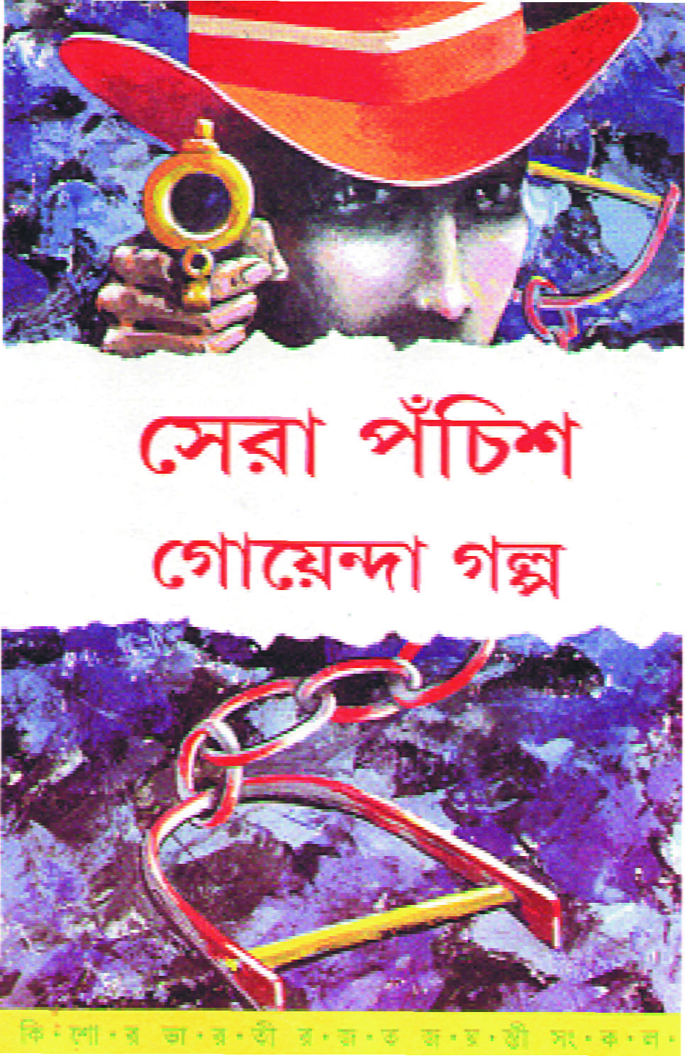 Sera Panchish Goenda Golpo