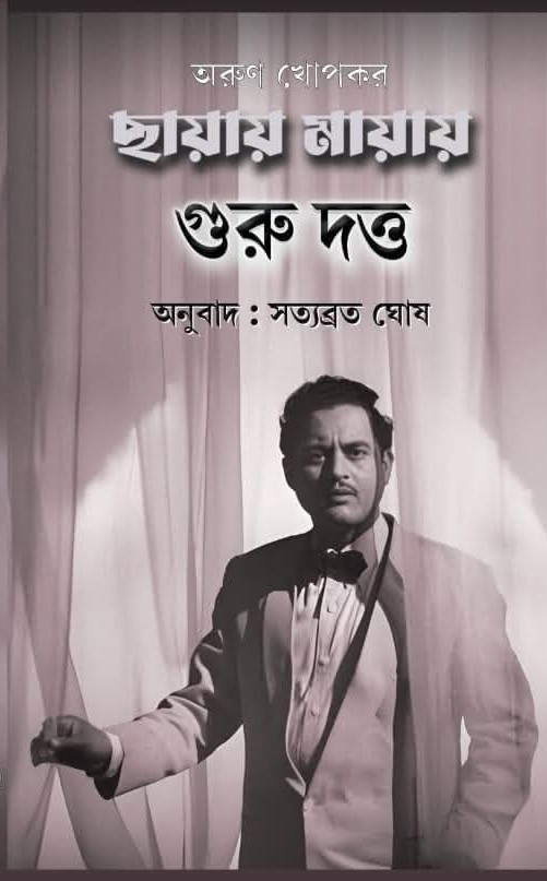 ছায়ায় মায়ায় গুরু দত্ত