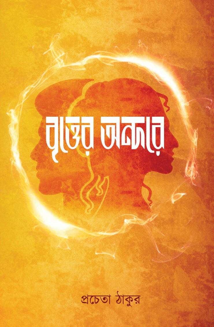 বৃত্তের অন্দরে