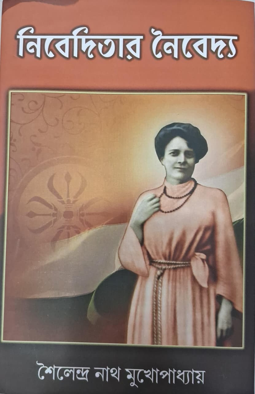 নিবেদিতার নৈবেদ্য