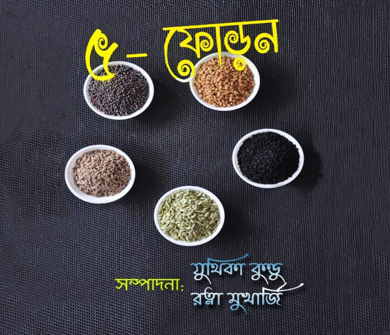 ৫-ফোড়ন