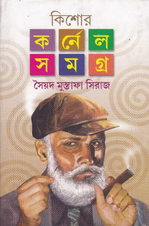 কিশোর কর্নেল সমগ্র ৪