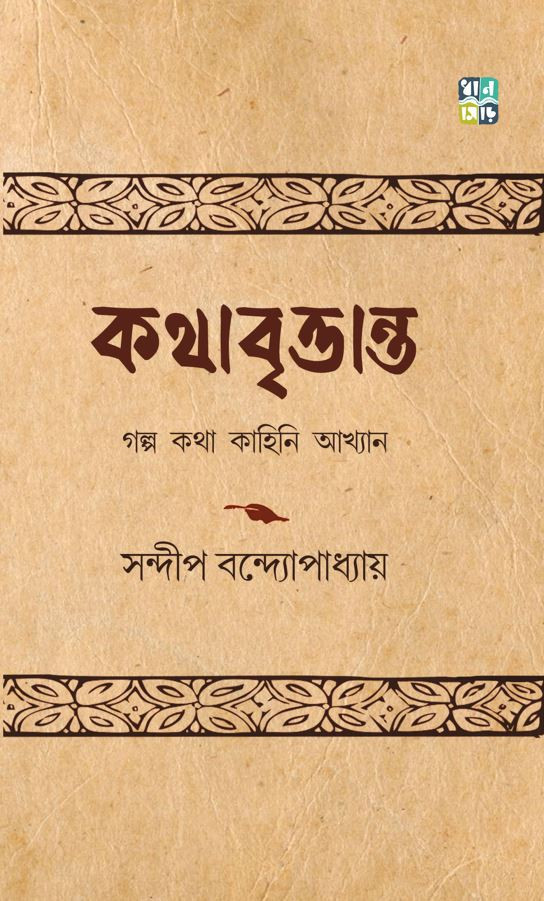 কথাবৃত্তান্ত : সন্দীপ বন্দ্যোপাধ্যায়