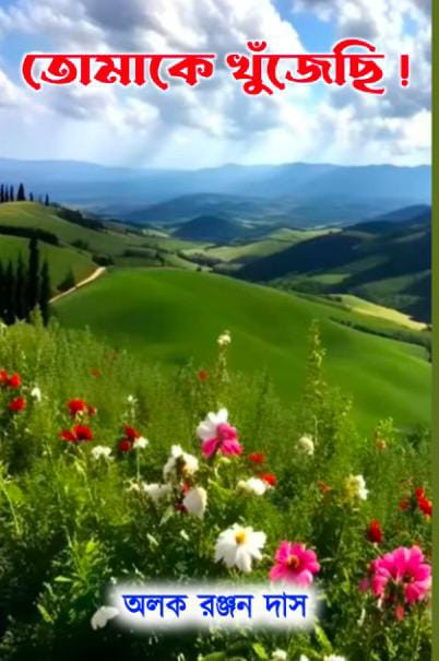 তোমাকে খুঁজেছি!
