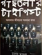 গাছতলার টাইপিস্ট : আদালত জীবনর অজানা কথা