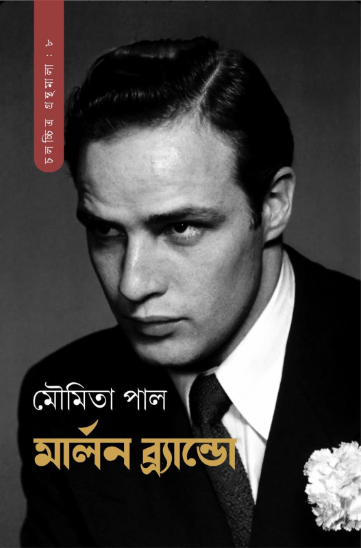 মার্লন ব্র্যান্ডো