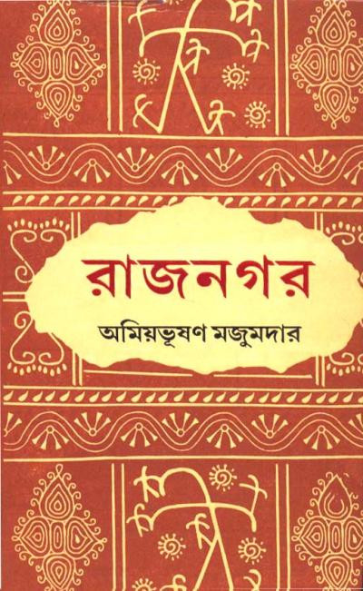 রাজনগর : অমিয়ভূষণ মজুমদার