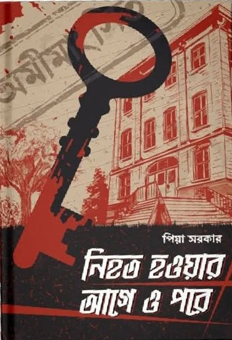 নিহত হওয়ার আগে ও পরে