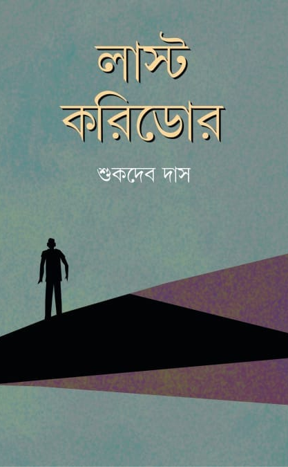 লাস্ট করিডর