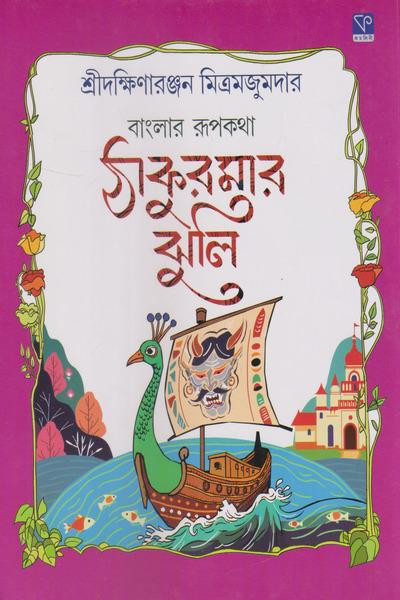 ঠাকুরমার ঝুলি