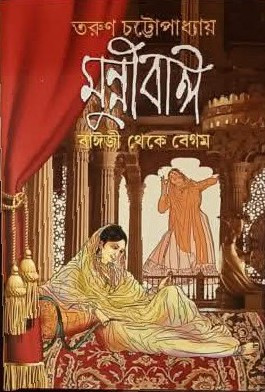 মুন্নীবাঈ : বাঈজী থেকে বেগম