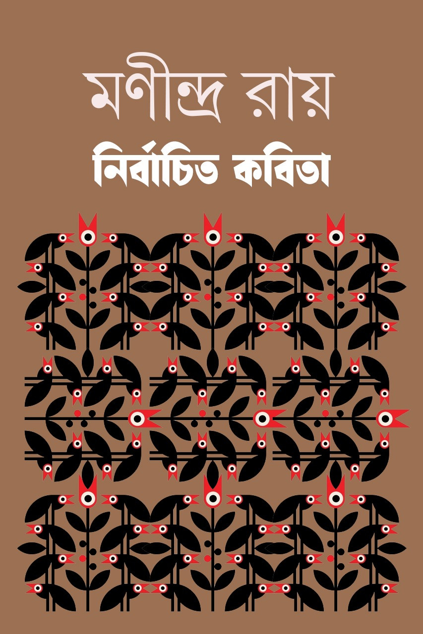 NIRBACHITA KOBITA : MANINDRA ROY