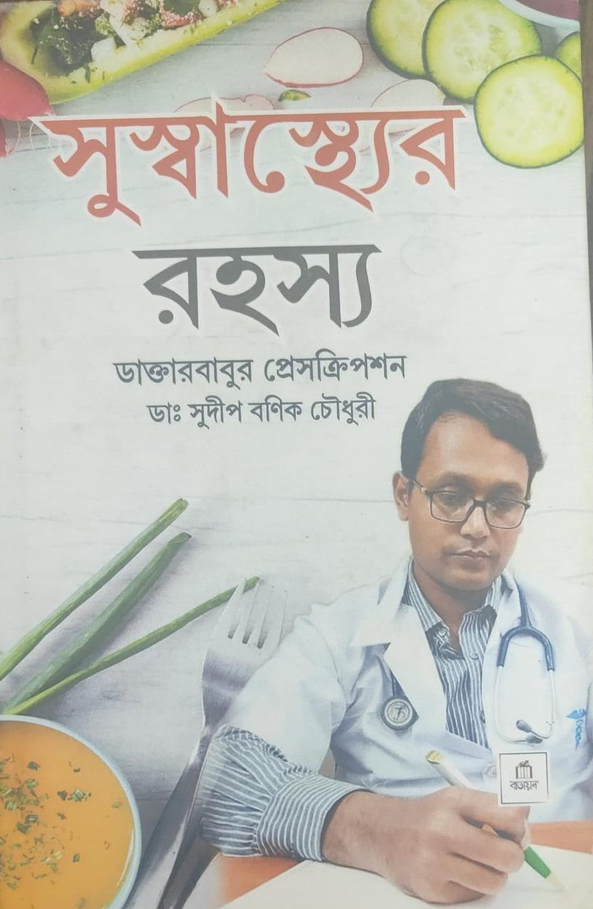 সুস্বাস্থ্যের রহস্য