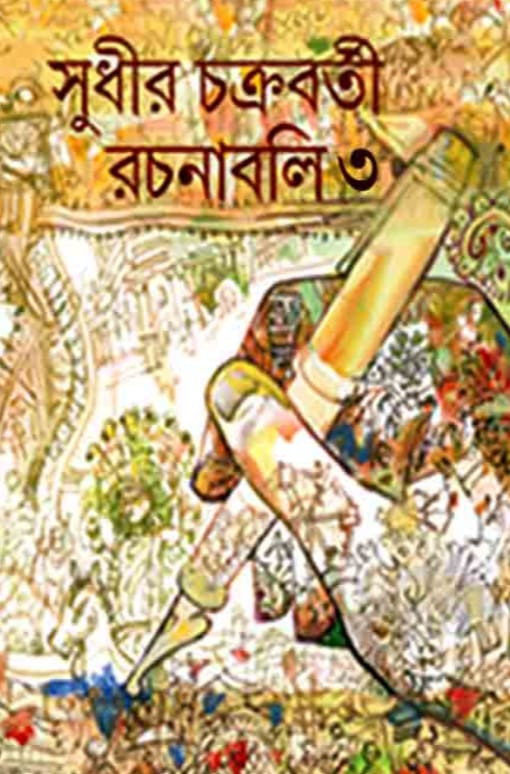 সুধীর চক্রবর্তী রচনাবলী ৩