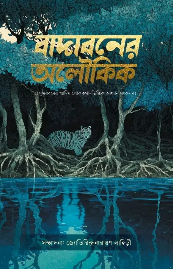 বাদাবনের অলৌকিক