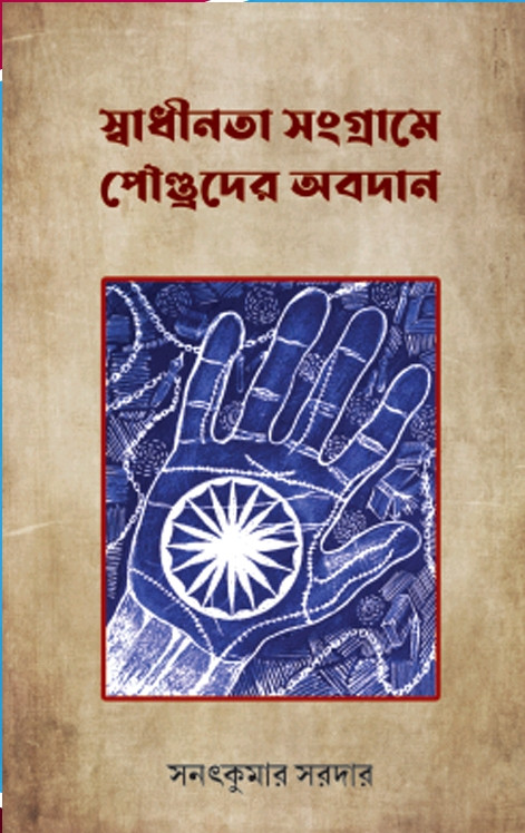 স্বাধীনতা সংগ্রামে পৌণ্ড্রদের অবদান