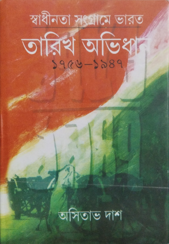 স্বাধীনতা সংগ্রামে ভারত