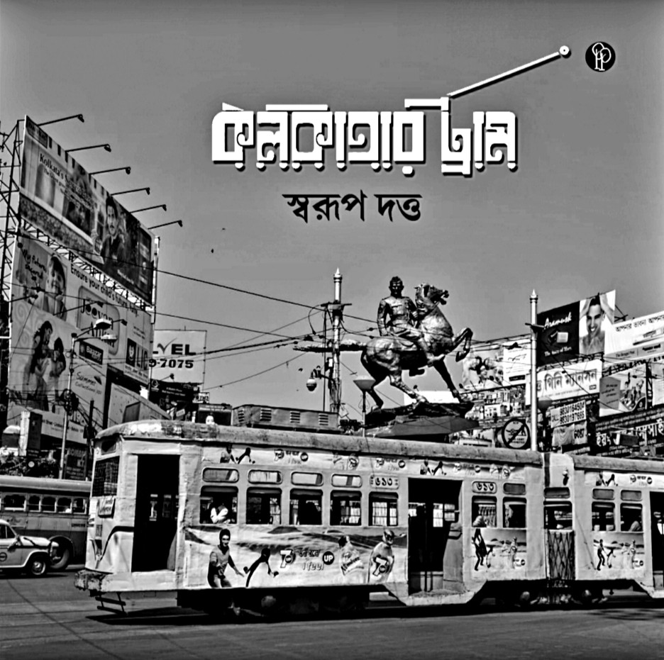 কলকাতার ট্রাম : স্বরূপ দত্ত