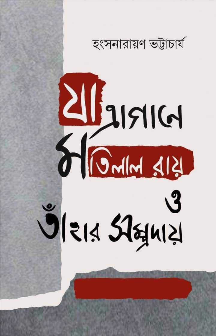 যাত্রাগানে মতিলাল রায় ও তাঁহার সম্প্রদায়