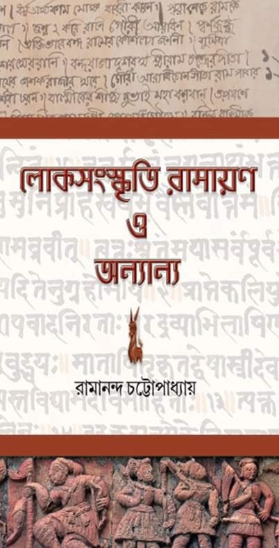 লোকসংস্কৃতি রামায়ণ ও অন্যান্য