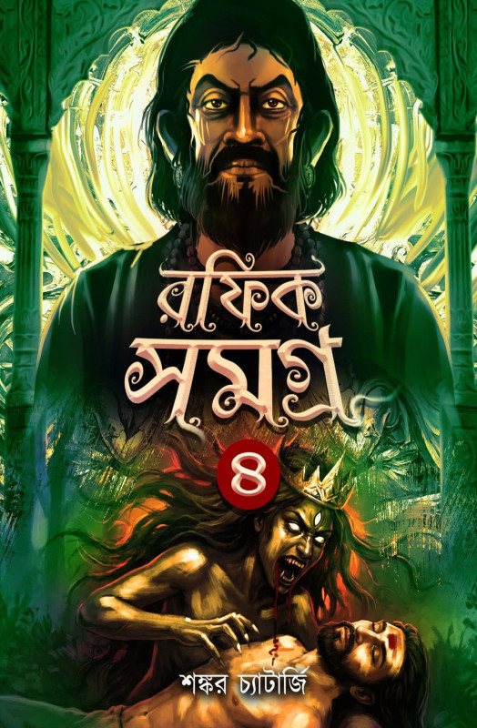 রফিক সমগ্র ৪