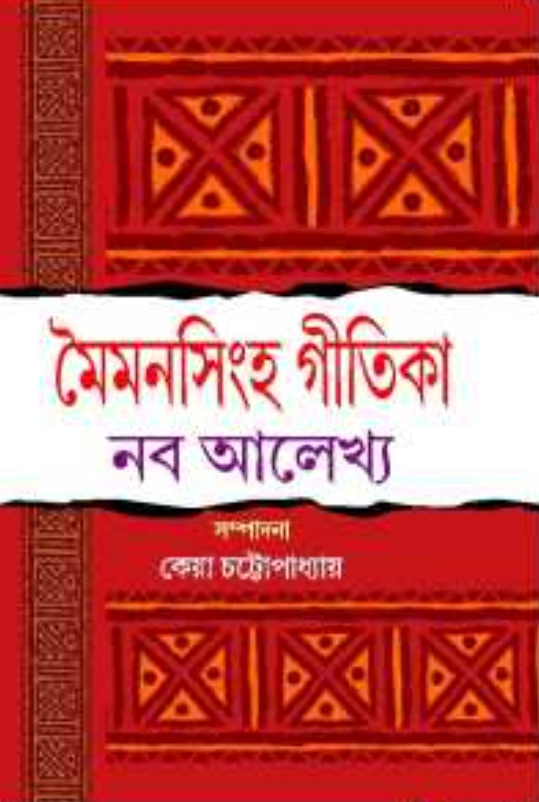 মৈমনসিংহ গীতিকা নব আলেখ্য