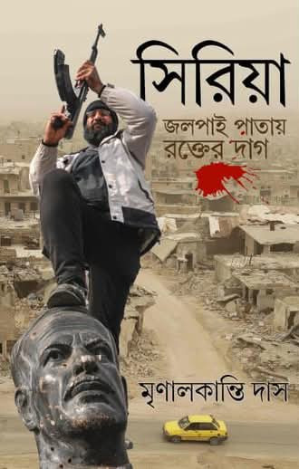 সিরিয়া : জলপাই পাতায় রক্তের দাগ