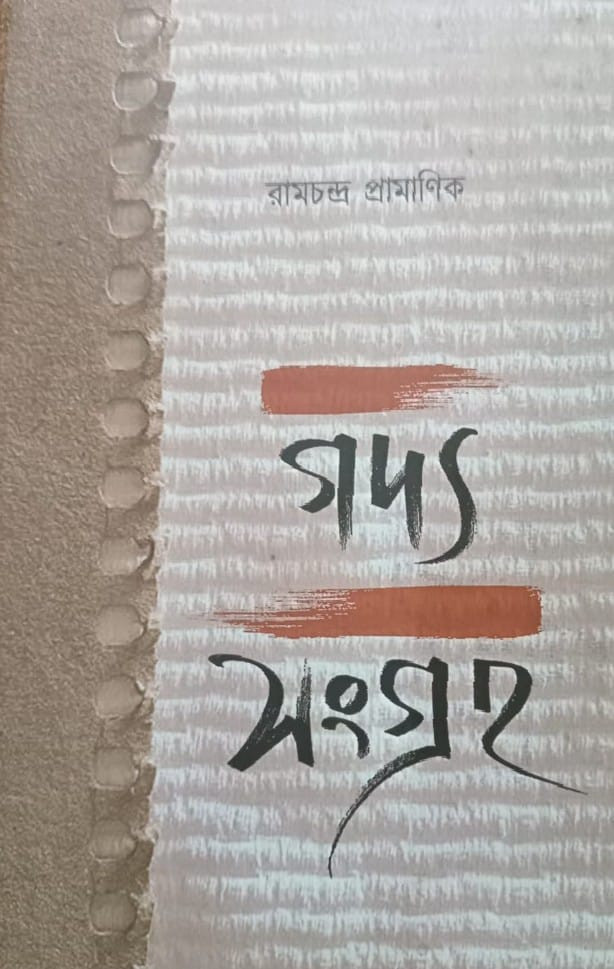 গদ্যসংগ্রহ : রাম চন্দ্র প্রামাণিক
