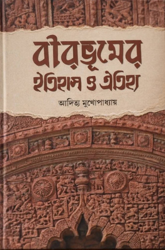 বীরভূমের ইতিহাস ও ঐতিহ্য