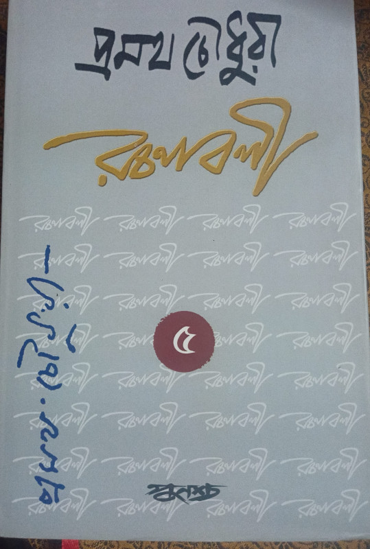 প্রমথ চৌধুরী রচনাবলী ৫ম খন্ড