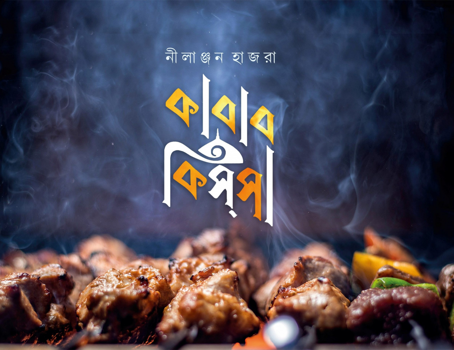 কাবাব কিসসা