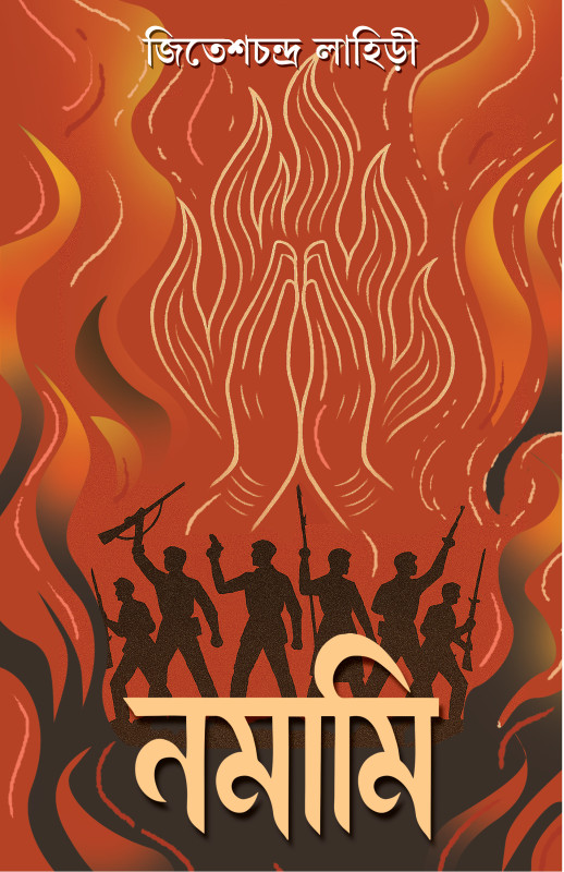 নমামি - জিতেশচন্দ্র লাহিড়ী