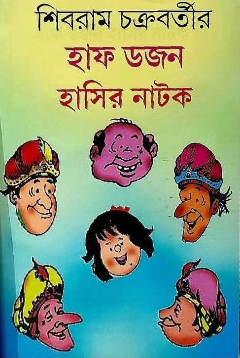 হাফ ডজন হাসির নাটক