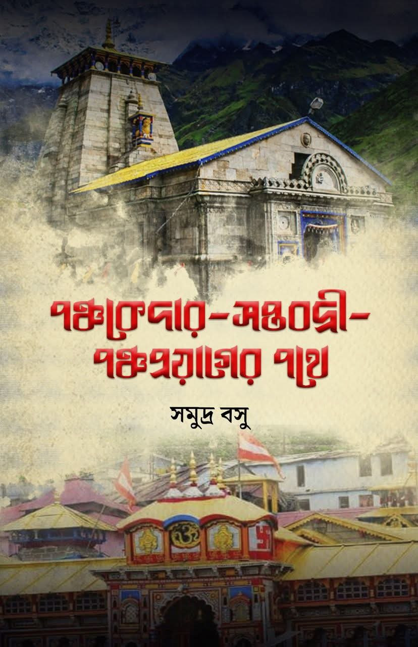 পঞ্চকেদার-সপ্তবদ্রী-পঞ্চপ্রয়াগের পথে