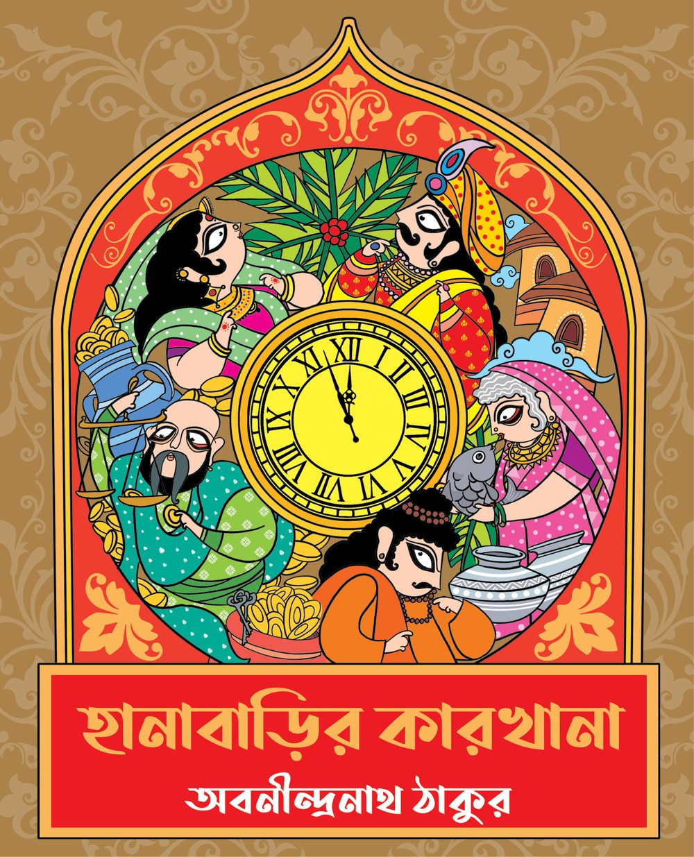 হানাবাড়ির কারখানা