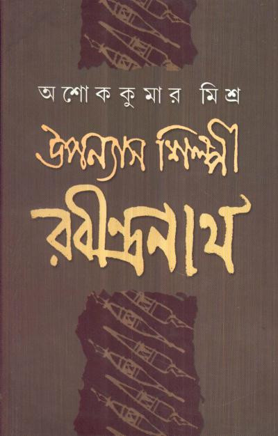 উপন্যাস শিল্পী রবীন্দ্রনাথ
