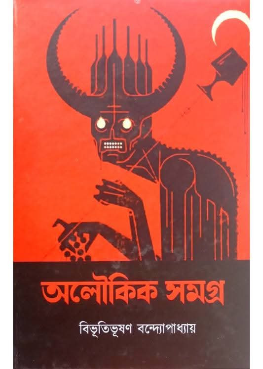 অলৌকিক সমগ্র