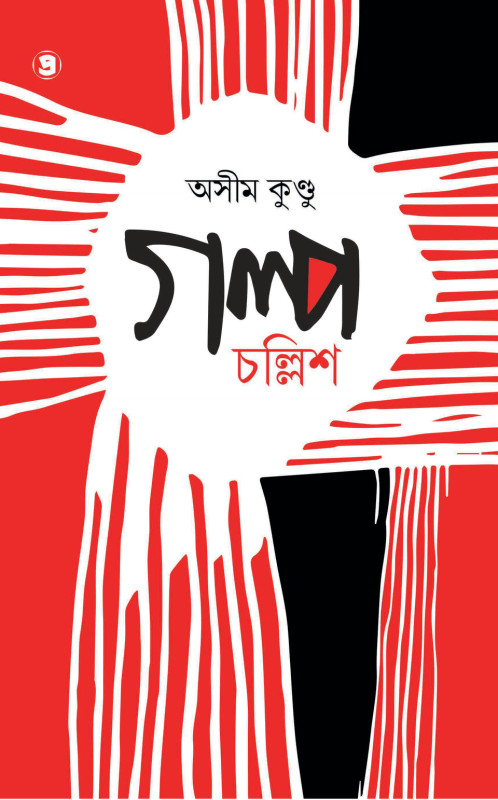 গল্প চল্লিশ : অসীম কুণ্ডু